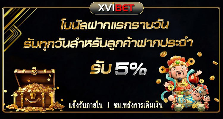 Photo on page Promotion ฝากแรก โดย XVIBET